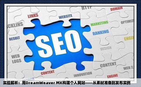 谁有ltDreamWeaverMX构建个人网站gt中的实例素材