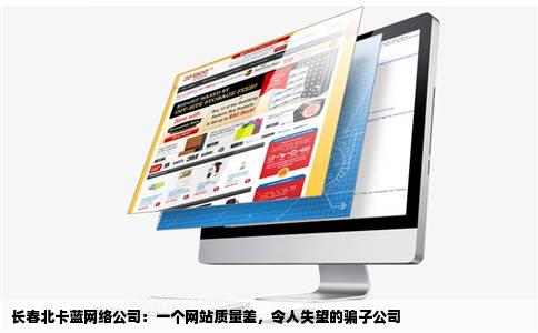 长春北卡蓝网络公司是个大骗子1个多月做一个网站质量超垃圾大家