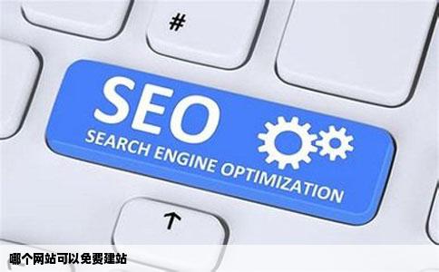 哪个网站可以免费建站