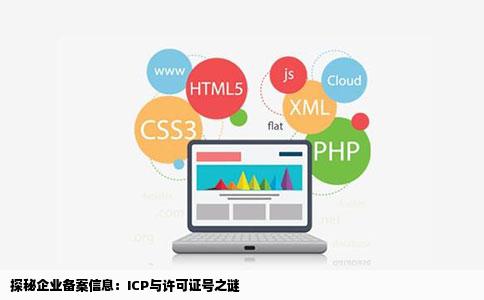 想了解下一个企业在网上查到ICP只有备案网站信息有许可证号但备案