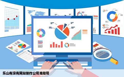 乐山有没有网站制作公司准指司
