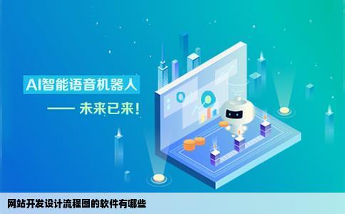 网站开发设计流程图的软件有哪些