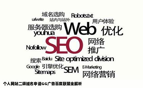 个人网站二级域名能申请GG的广告百度联盟吗