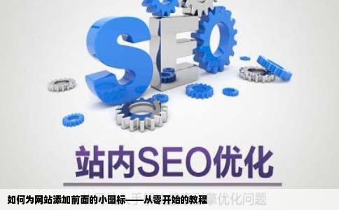 网站前面的小图标怎么添加