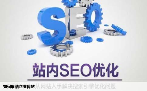 如何申请企业网站