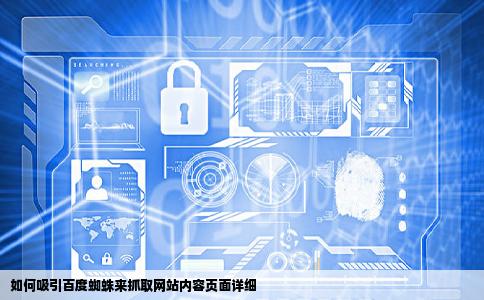 如何吸引百度蜘蛛来抓取网站内容页面详细