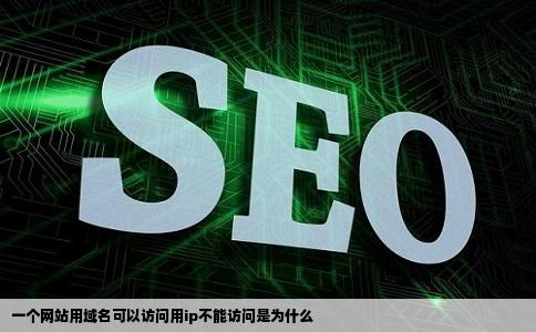 一个网站用域名可以访问用ip不能访问是为什么