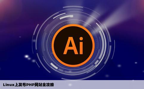 怎样在liunx上发布php网站