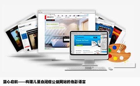 想做个相关儿童自闭症的公益网站用什么颜色好