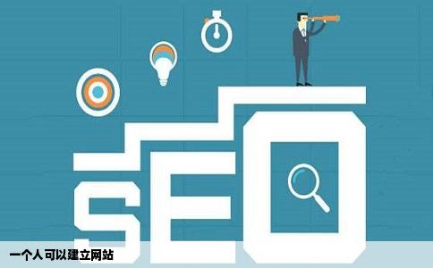 一个人可以建立网站