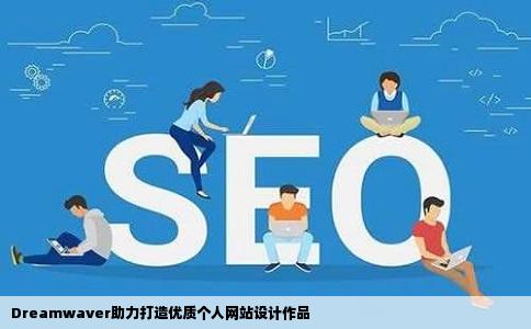 跪求Dreamwaver制作的个人网站设计成品交作业用大学生好的可