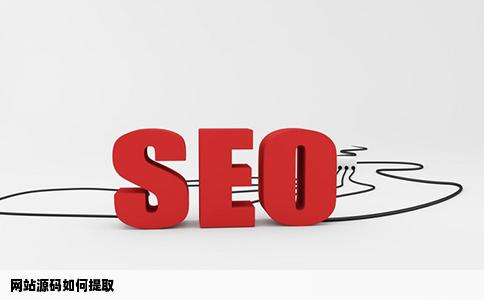 网站源码如何提取