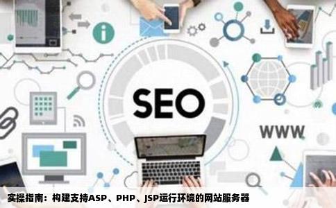 如何搭建支持aspphpjsp运行环境的网站服务器