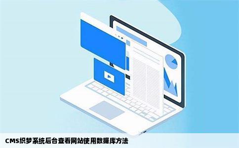 CMS织梦系统后台中如何查看该网站使用的是哪一个数据库