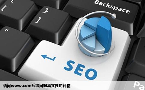 请问wwwcom这个网站真实吗