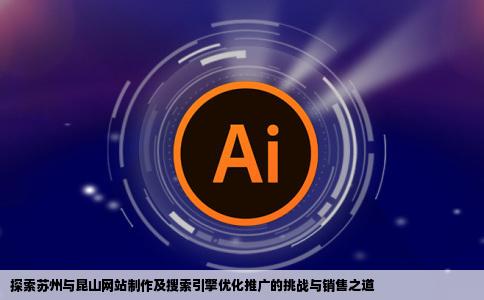 感觉在苏州以及昆山的网站制作和搜索引擎优化推广好难做做销售很