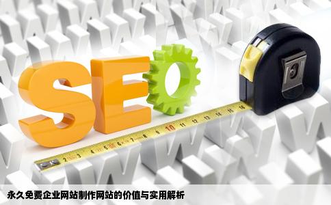 永久免费企业网站制作的网站