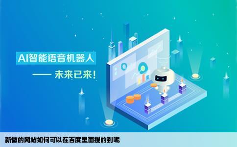 新做的网站如何可以在百度里面搜的到呢