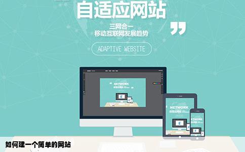 如何建一个简单的网站