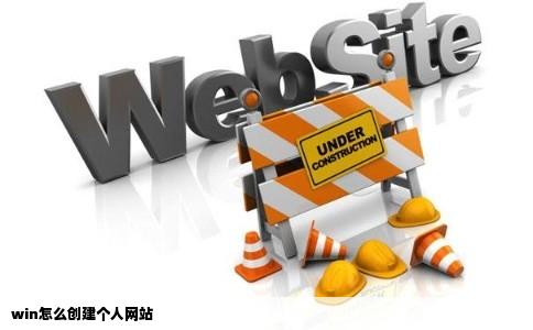 win怎么创建个人网站