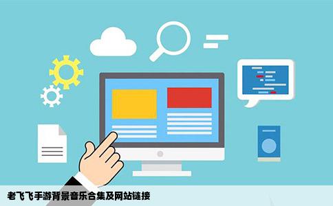 老飞飞游戏背景音乐是什么名字手机版网站地址