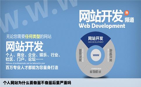 个人网站为什么要备案不备案后果严重吗