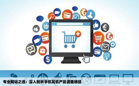 哪个网站是专业的做调查的我想对手机耳机产品做个调查