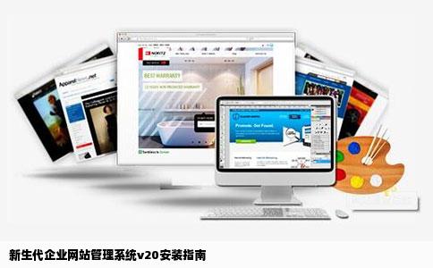 新生代企业网站管理系统v20如何安装