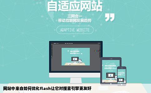 网站中来自如何优化flash让它对搜索引擎更友好