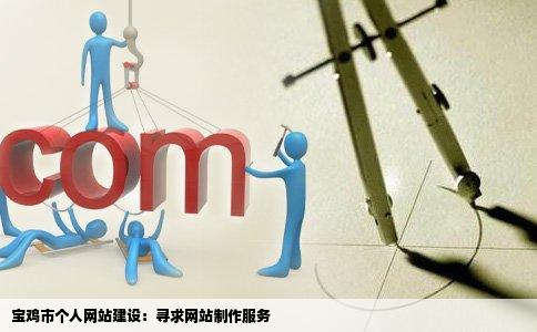 我是宝鸡市的想做个个人网站支付费用谁能做