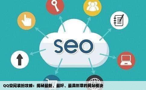 装扮QQ空间哪个网站的模块最新最好最有创意啊