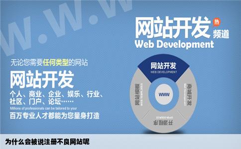 为什么会被说注册不良网站呢