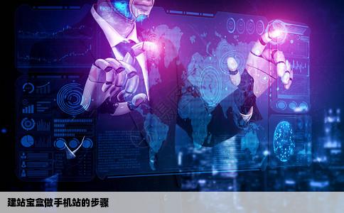 建站宝盒做手机站的步骤是怎样的