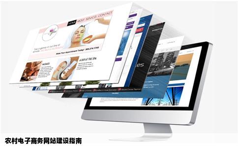 不知如何建立一个农村电子商务网站