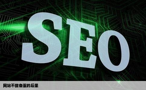 网站如果不做备案有什么后果