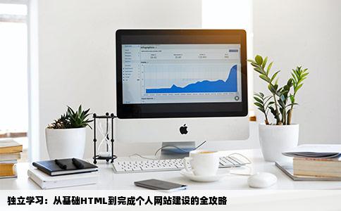 独立学习网站建设自己会一部分简单html想要独立完成网站建设需要