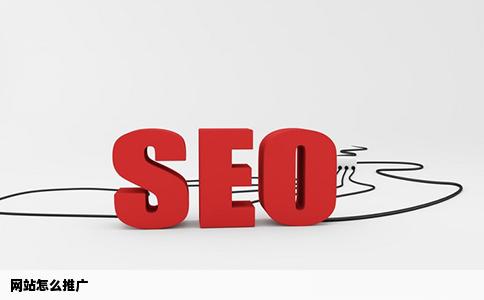 网站怎么推广