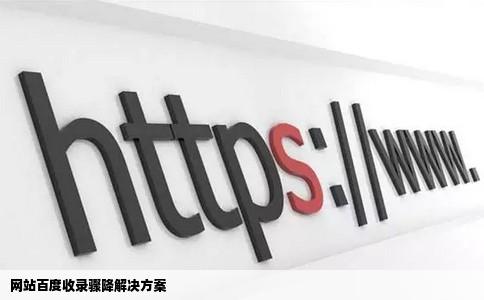 网站百度收录3万多突然百度收录变成1求大侠们解决方法啊