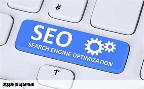 怎样细做网站搭建
