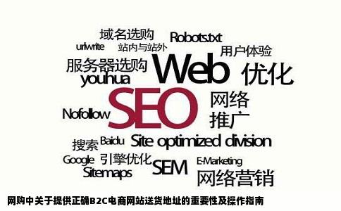 在b2c电商网站上购物时提供的送货地址应该是