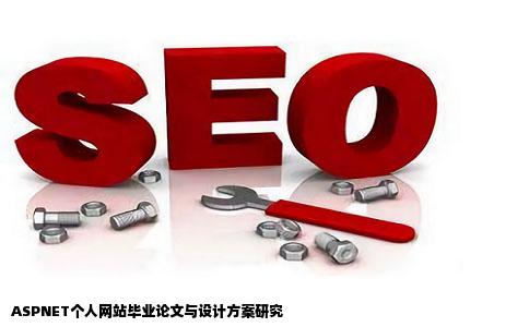 跪求基于ASPNET的个人网站的毕业论文和设计