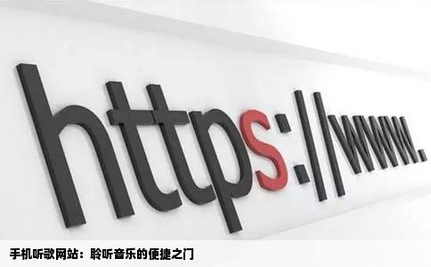 手机听歌网站