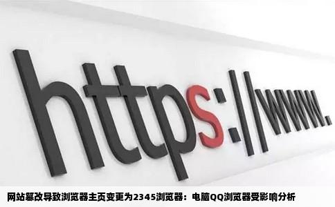 一个网站然后桌面就多出了2345浏览器电脑QQ浏览器主页被2345