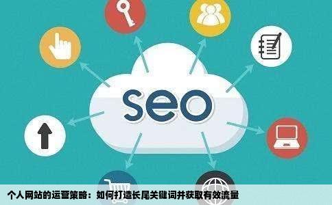 个人网站的造盟长氧够二全找营因如何运营