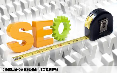 如何使用C后台代码实现网站中的评论功能