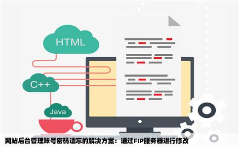 请问网站后台管理账号密码都忘了但可以登FIP服务器听说能在里面改