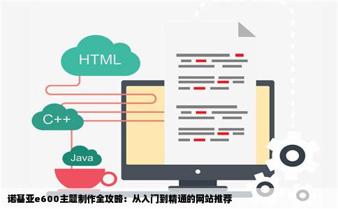 求诺基亚e600主题制作网站
