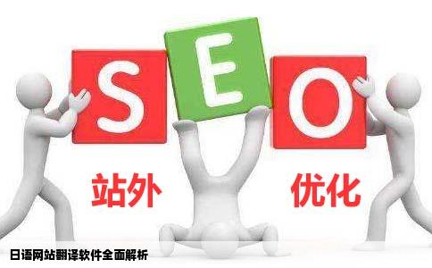 什么软件可以把日语网站翻译