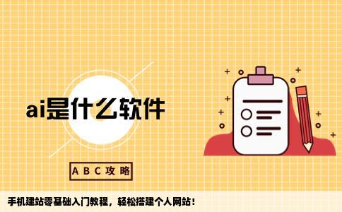 哪里有哥手机建站的教程啊