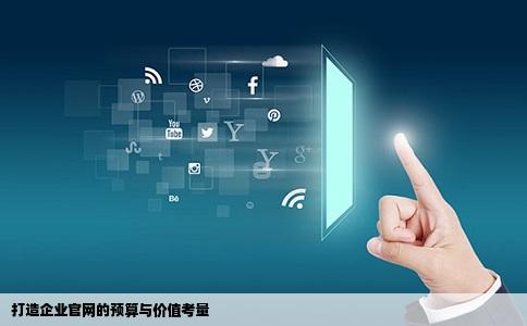 做一个公司网站要多少钱才能做好